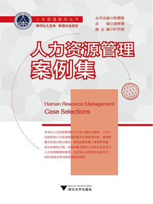 cover image of 人力资源管理案例集